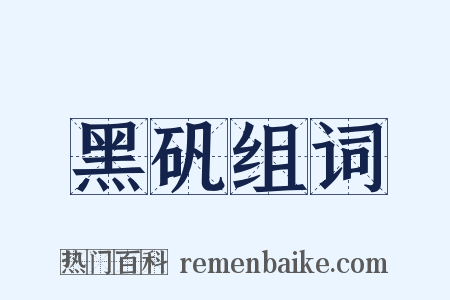 黑矾组词是什么意思的图片